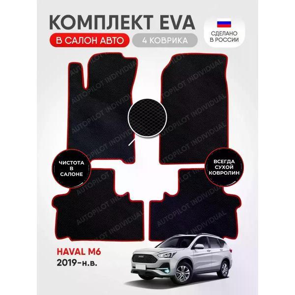 Коврик автомобильный AUTOPILOT INDIVIDUAL EVA black-red-925_в салон Haval M6 (2019-н.в.)