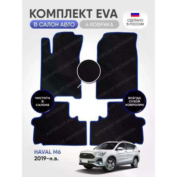 Коврик автомобильный AUTOPILOT INDIVIDUAL EVA black-blue-925_в салон Haval M6 (2019-н.в.)