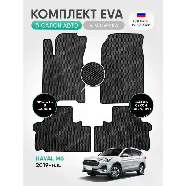 Коврик автомобильный AUTOPILOT INDIVIDUAL EVA gray-black-925_в салон Haval M6 (2019-н.в.)