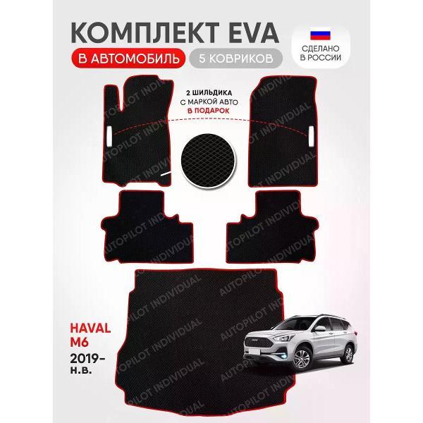 Коврик автомобильный AUTOPILOT INDIVIDUAL EVA COMBO black-red-925-3_в салон и багажник Haval M6 (2019-н.в.)