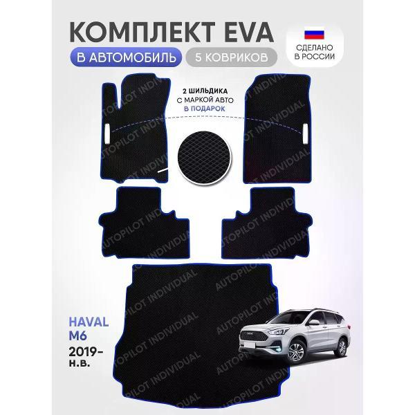 Коврик автомобильный AUTOPILOT INDIVIDUAL EVA COMBO black-blue-925-3_в салон и багажник Haval M6 (2019-н.в.)
