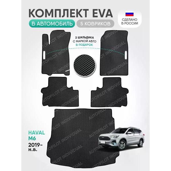 Коврик автомобильный AUTOPILOT INDIVIDUAL EVA COMBO gray-black-925-3_в салон и багажник Haval M6 (2019-н.в.)