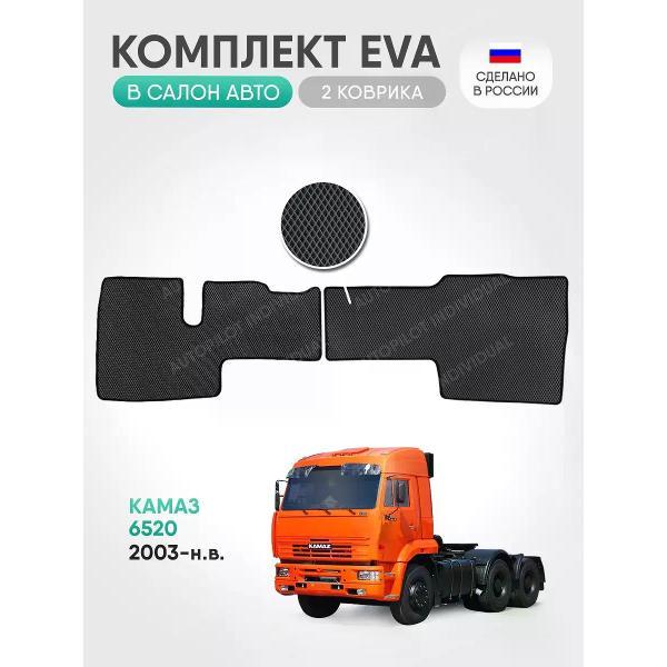 Коврик автомобильный AUTOPILOT INDIVIDUAL EVA-3-gray-black-897_в салон Камаз 6520