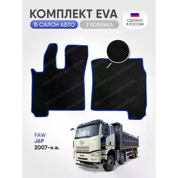 Коврик автомобильный AUTOPILOT INDIVIDUAL EVA-2-black-blue-171_в салон FAW J6P 2007-н.в.