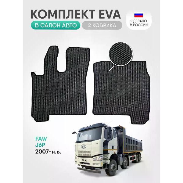 Коврик автомобильный AUTOPILOT INDIVIDUAL EVA-2-gray-black-171_в салон FAW J6P 2007-н.в.