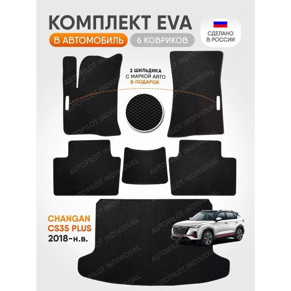 Коврик автомобильный AUTOPILOT INDIVIDUAL EVA COMBO black-black-91-3_в салон и багажник Changan CS35 PLUS (2018-н.в)