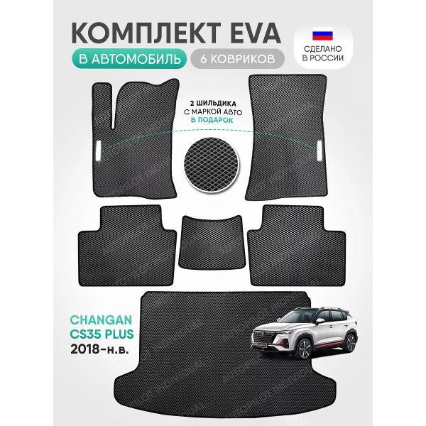 Коврик автомобильный AUTOPILOT INDIVIDUAL EVA COMBO gray-black-91-3_в салон и багажник Changan CS35 PLUS (2018-н.в)