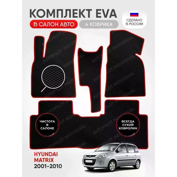 Коврик автомобильный AUTOPILOT INDIVIDUAL EVA black-red-298_в салон Hyundai Matrix 2001-2010