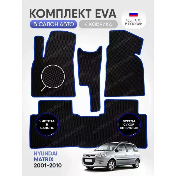 Коврик автомобильный AUTOPILOT INDIVIDUAL EVA black-blue-298_в салон Hyundai Matrix 2001-2010