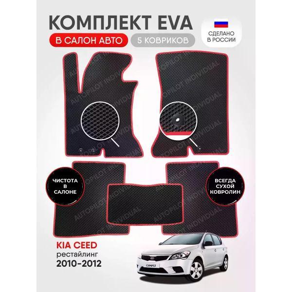 Коврик автомобильный AUTOPILOT INDIVIDUAL EVA black-red-360_в салон Kia Ceed 2010-2012