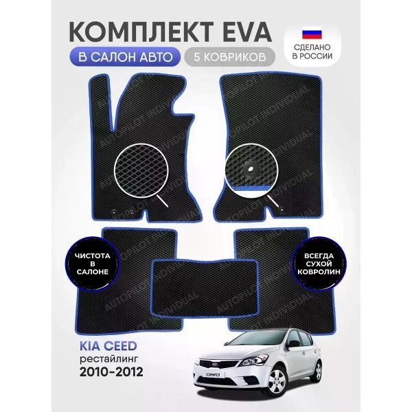 Коврик автомобильный AUTOPILOT INDIVIDUAL EVA black-blue-360_в салон Kia Ceed 2010-2012