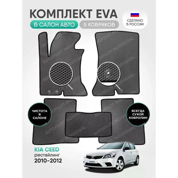Коврик автомобильный AUTOPILOT INDIVIDUAL EVA gray-black-360_в салон Kia Ceed 2010-2012