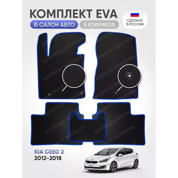 Коврик автомобильный AUTOPILOT INDIVIDUAL EVA black-blue-361_в салон Kia Ceed 2 2012-2018