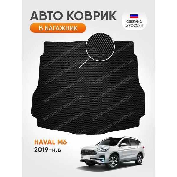 Коврик автомобильный AUTOPILOT INDIVIDUAL EVA black-black-760-3_в багажник Haval M6 2019-н.в.