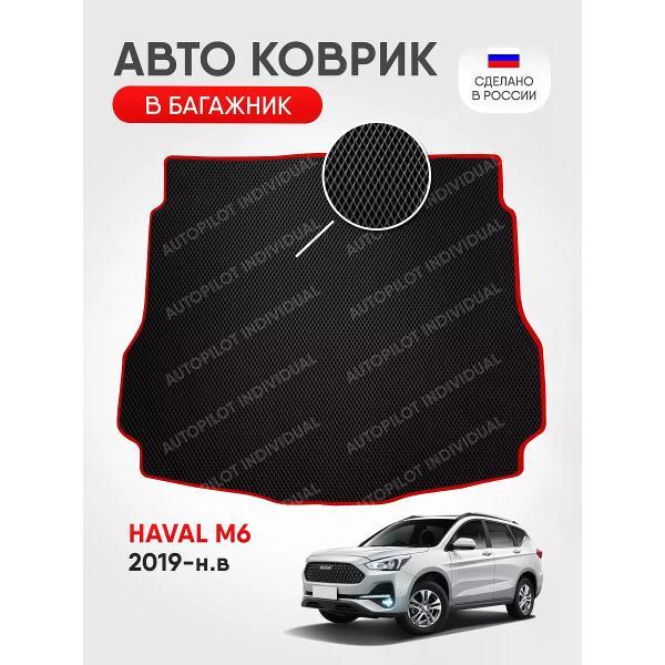 Коврик автомобильный AUTOPILOT INDIVIDUAL EVA black-red-760-3_в багажник Haval M6 2019-н.в.