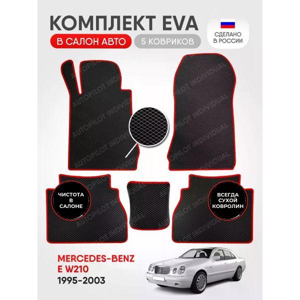 Коврик автомобильный AUTOPILOT INDIVIDUAL EVA black-red-484_в машину Mercedes-Benz E W210 1995-2003
