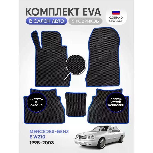 Коврик автомобильный AUTOPILOT INDIVIDUAL EVA black-blue-484_в машину Mercedes-Benz E W210
