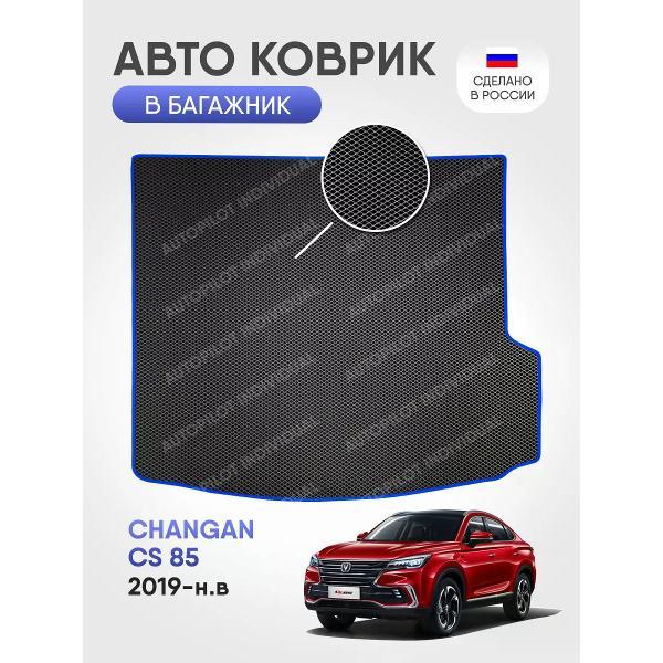 Коврик автомобильный AUTOPILOT INDIVIDUAL EVA black-blue-88-4_в багажник Changan CS 85 2019-н.в.