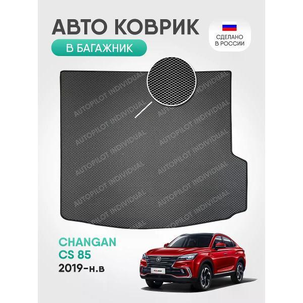 Коврик автомобильный AUTOPILOT INDIVIDUAL EVA gray-black-88-4_в багажник Changan CS 85 2019-н.в.
