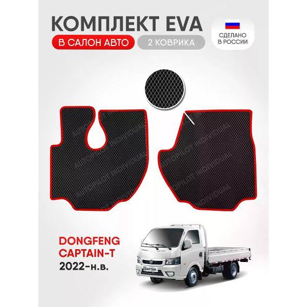 Коврик автомобильный AUTOPILOT INDIVIDUAL EVA-2-black-red-934_в машину Dongfeng Captain-T 2022-н.в.