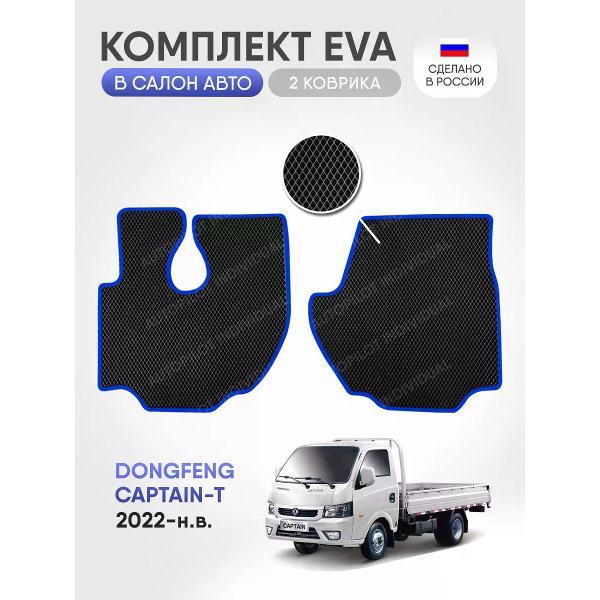 Коврик автомобильный AUTOPILOT INDIVIDUAL EVA-2-black-blue-934_в машину Dongfeng Captain-T