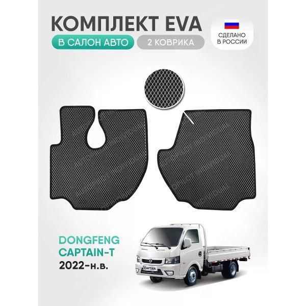 Коврик автомобильный AUTOPILOT INDIVIDUAL EVA-2-gray-black-934_в машину Dongfeng Captain-T