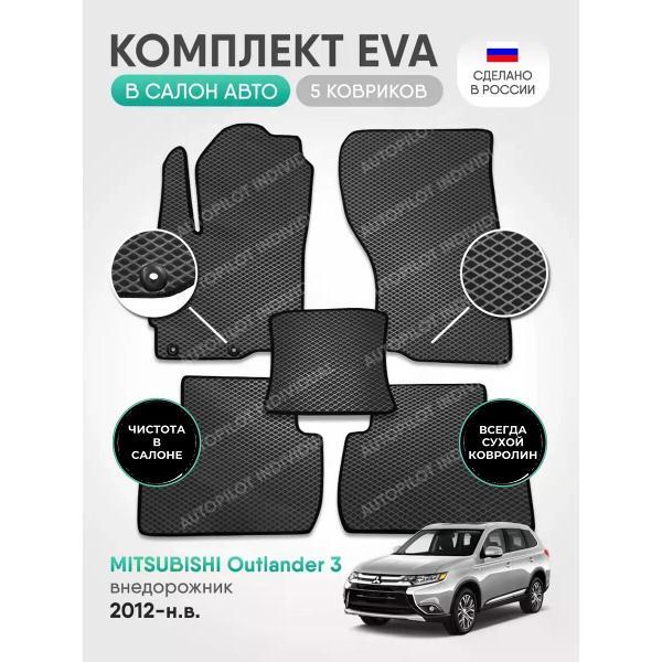 Коврик автомобильный AUTOPILOT INDIVIDUAL EVA gray-black-551_Эва в салон Mitsubishi Outlander 3 2012-н.в.