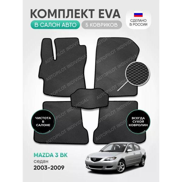 Коврик автомобильный AUTOPILOT INDIVIDUAL EVA gray-black-443_в машину Mazda 3 BK 2003-2009
