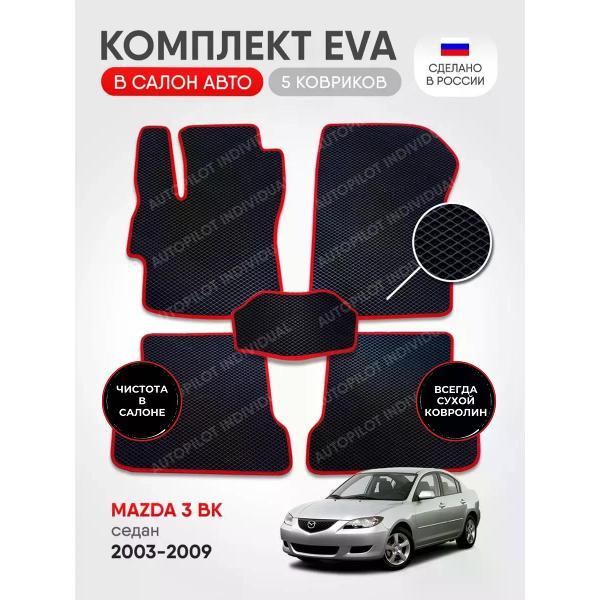 Коврик автомобильный AUTOPILOT INDIVIDUAL EVA black-red-443_в машину Mazda 3 BK 2003-2009