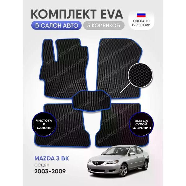 Коврик автомобильный AUTOPILOT INDIVIDUAL EVA black-blue-443_в машину Mazda 3 BK 2003-2009