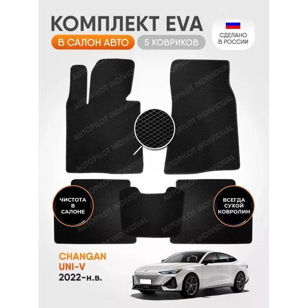 Коврик автомобильный AUTOPILOT INDIVIDUAL EVA black-black-98_в салон Changan UNI-V (2022-н.в.)