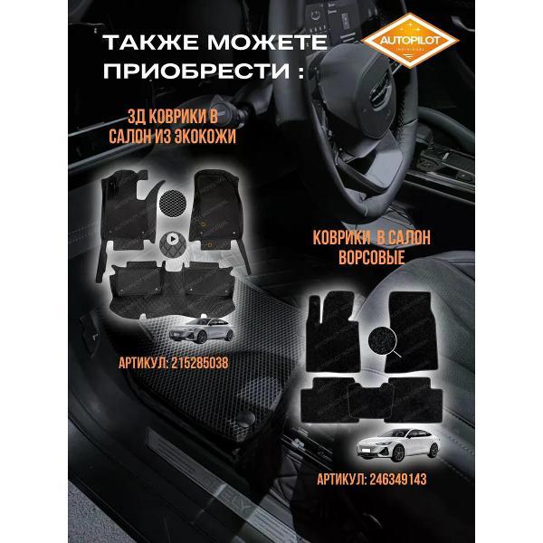 Коврик автомобильный AUTOPILOT INDIVIDUAL EVA black-black-98_в салон Changan UNI-V (2022-н.в.)