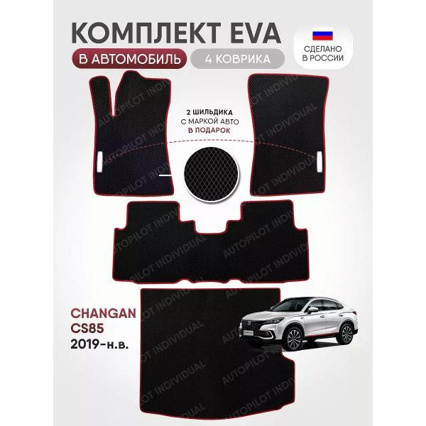 Коврик автомобильный AUTOPILOT INDIVIDUAL EVA COMBO black-bordo-94-4_в салон и багажник Changan CS85 (2019-н.в.)