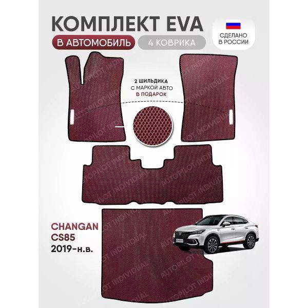 Коврик автомобильный AUTOPILOT INDIVIDUAL EVA COMBO bordo-black-94-4_в салон и багажник Changan CS85 (2019-н.в.)