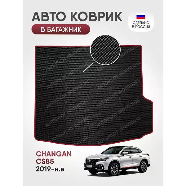 Коврик автомобильный AUTOPILOT INDIVIDUAL EVA black-bordo-88-4_в багажник Changan CS85 2019-н.в.