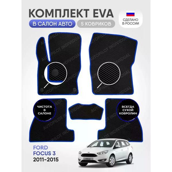 Коврик автомобильный AUTOPILOT INDIVIDUAL EVA black-blue-192_Ford Focus 3 (2011-2015)