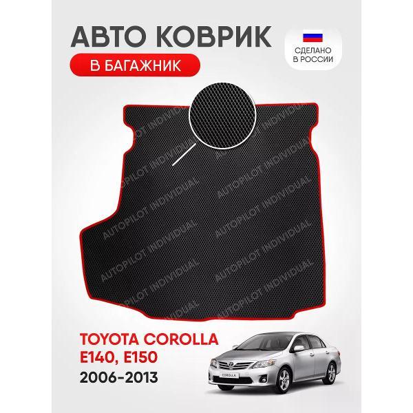 Коврик автомобильный AUTOPILOT INDIVIDUAL EVA black-red-650-3_в багажник Toyota Corolla E140 Седан 2006-2013