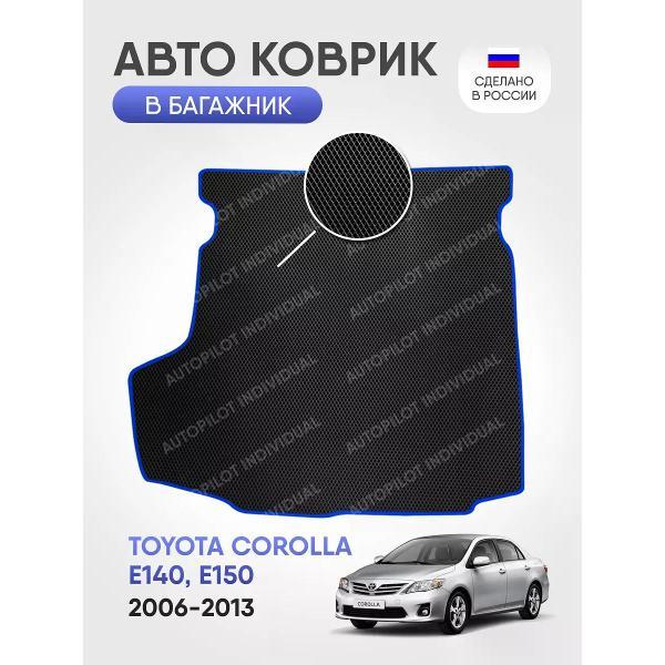 Коврик автомобильный AUTOPILOT INDIVIDUAL EVA black-blue-650-3_в багажник Toyota Corolla E140 Седан 2006-2013