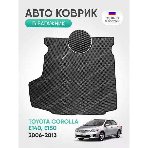 Коврик автомобильный AUTOPILOT INDIVIDUAL EVA gray-black-650-3_в багажник Toyota Corolla E140 Седан 2006-2013