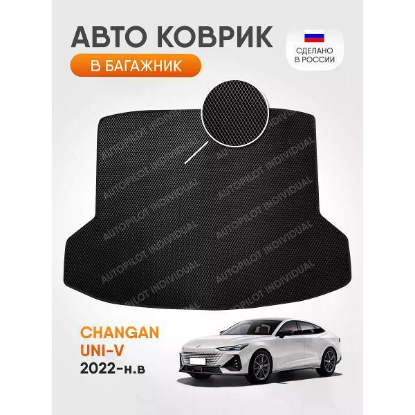 Коврик автомобильный AUTOPILOT INDIVIDUAL EVA black-black-92-4_в багажник Changan UNI-V (2022-н.в.)