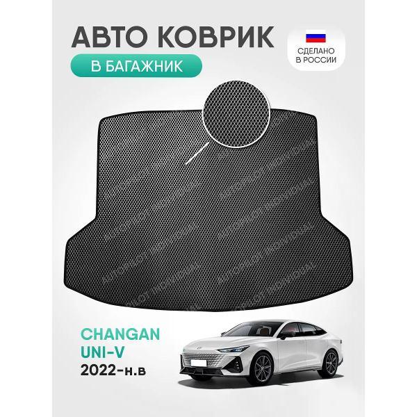 Коврик автомобильный AUTOPILOT INDIVIDUAL EVA gray-black-92-4_в багажник Changan UNI-V (2022-н.в.)