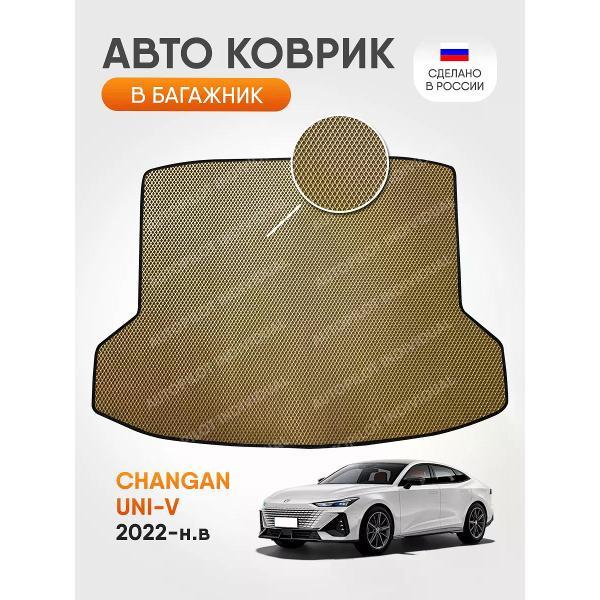 Коврик автомобильный AUTOPILOT INDIVIDUAL EVA beige-black-92-4_в багажник Changan UNI-V (2022-н.в.)
