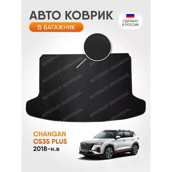 Коврик автомобильный AUTOPILOT INDIVIDUAL EVA black-black-84-3_в багажник Changan CS35 PLUS (2018-н.в.)
