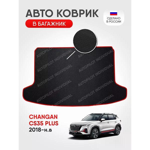 Коврик автомобильный AUTOPILOT INDIVIDUAL EVA black-red-84-3_в багажник Changan CS35 PLUS (2018-н.в.)