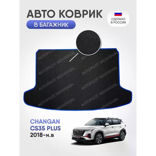 Коврик автомобильный AUTOPILOT INDIVIDUAL EVA black-blue-84-3_в багажник Changan CS35 PLUS