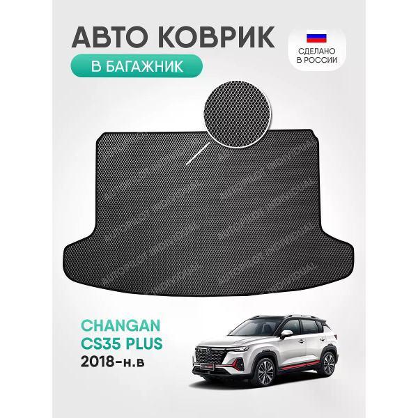Коврик автомобильный AUTOPILOT INDIVIDUAL EVA gray-black-84-3_в багажник Changan CS35 PLUS