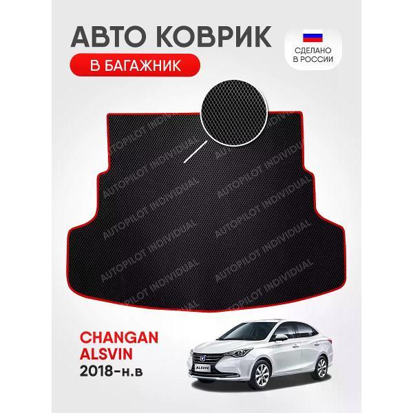 Коврик автомобильный AUTOPILOT INDIVIDUAL EVA black-red-82-4_в багажник Changan Alsvin (2018-н.в.)