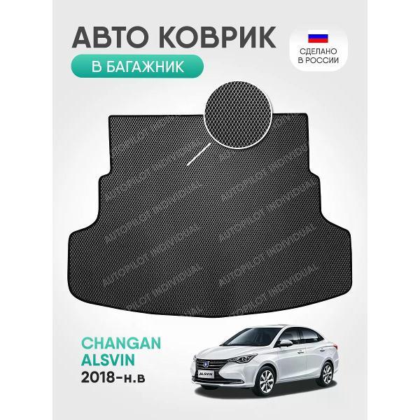 Коврик автомобильный AUTOPILOT INDIVIDUAL EVA gray-black-82-4_в багажник Changan Alsvin (2018-н.в.)