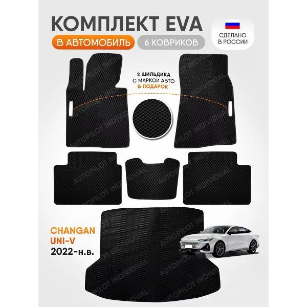 Коврик автомобильный AUTOPILOT INDIVIDUAL EVA COMBO black-black-98-4_в салон и багажник Changan UNI-V (2022-н.в.)
