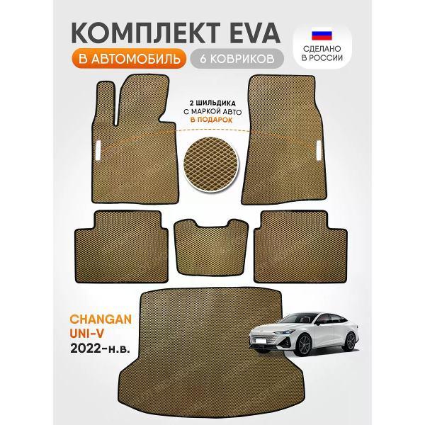 Коврик автомобильный AUTOPILOT INDIVIDUAL EVA COMBO beige-black-98-4_в салон и багажник Changan UNI-V (2022-н.в.)